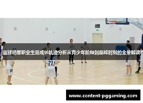 篮球明星职业生涯成长轨迹分析从青少年阶段到巅峰时刻的全景解读
